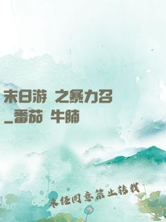 末日游戲之暴力召喚師