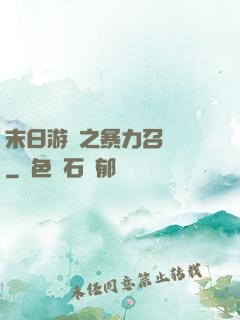 末日游戲之暴力召喚師