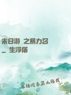 末日游戲之暴力召喚師