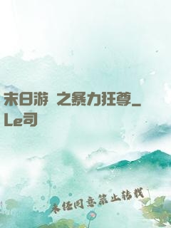 末日游戲之暴力狂尊