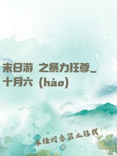 末日游戲之暴力狂尊
