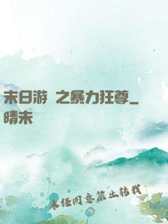 末日游戲之暴力狂尊