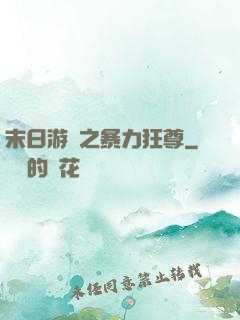 末日游戲之暴力狂尊