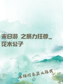 末日游戲之暴力狂尊