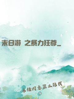 末日游戲之暴力狂尊