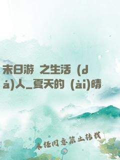 末日游戲之生活達(dá)人