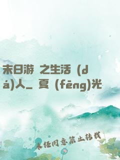 末日游戲之生活達(dá)人