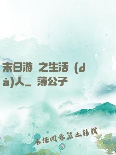 末日游戲之生活達(dá)人