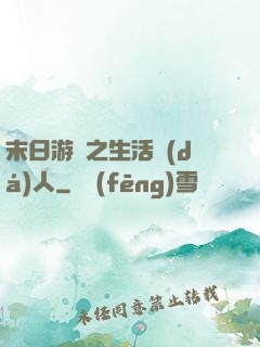 末日游戲之生活達(dá)人