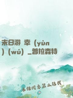 末日游戲幸運(yùn)無(wú)敵