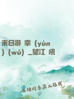 末日游戲幸運(yùn)無(wú)敵