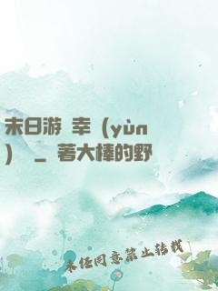 末日游戲幸運(yùn)無敵