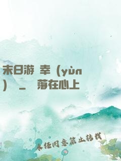 末日游戲幸運(yùn)無敵