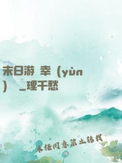 末日游戲幸運(yùn)無敵