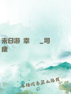 末日游戲幸運無敵