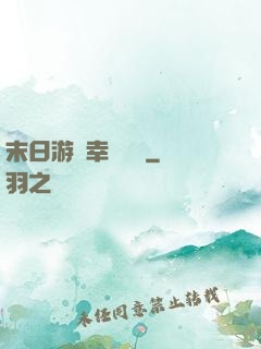 末日游戲幸運無敵