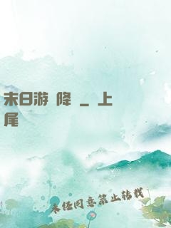 末日游戲降臨