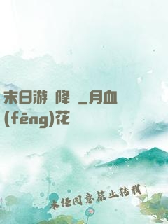 末日游戲降臨