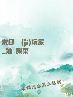 末日滿級(jí)玩家