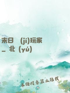 末日滿級(jí)玩家