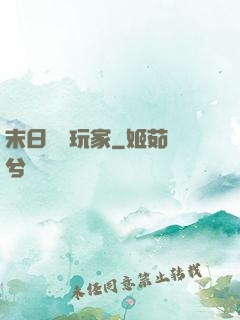 末日滿級玩家
