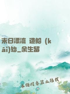 末日漂流從造船開(kāi)始