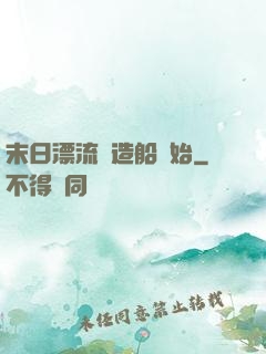 末日漂流從造船開始