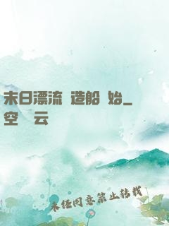 末日漂流從造船開始