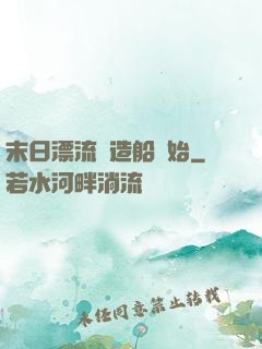 末日漂流從造船開始