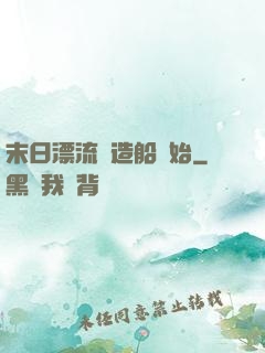 末日漂流從造船開始