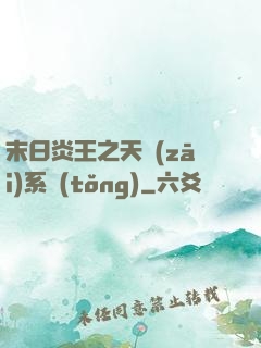 末日炎王之天災(zāi)系統(tǒng)