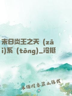 末日炎王之天災(zāi)系統(tǒng)