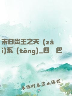 末日炎王之天災(zāi)系統(tǒng)