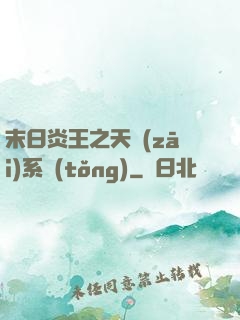 末日炎王之天災(zāi)系統(tǒng)