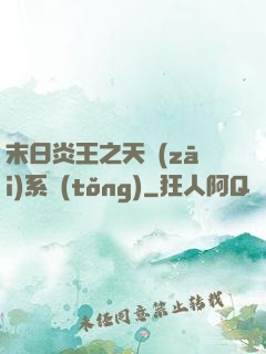 末日炎王之天災(zāi)系統(tǒng)
