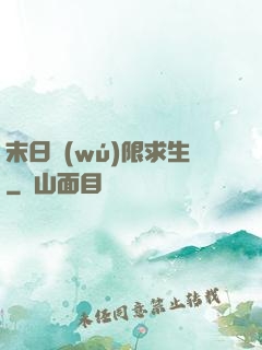 末日無(wú)限求生