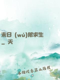 末日無(wú)限求生