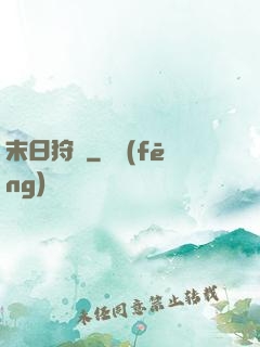 末日狩獵