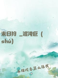末日狩獵