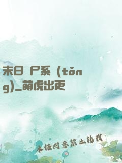 末日獵尸系統(tǒng)