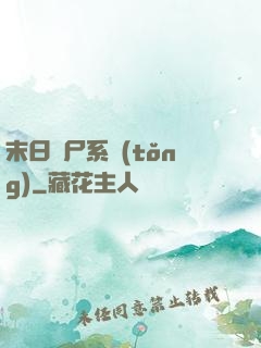 末日獵尸系統(tǒng)