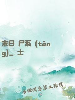 末日獵尸系統(tǒng)