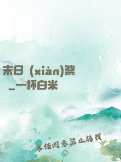 末日獻(xiàn)祭錄