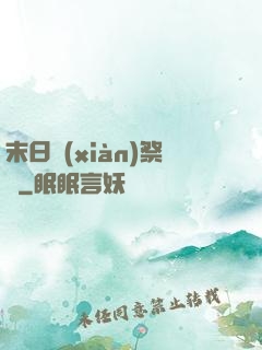 末日獻(xiàn)祭錄