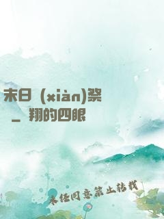 末日獻(xiàn)祭錄