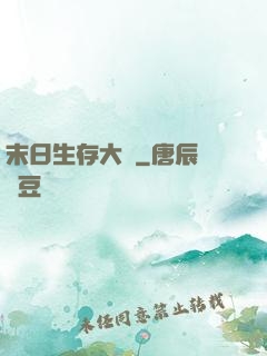 末日生存大師