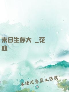 末日生存大師