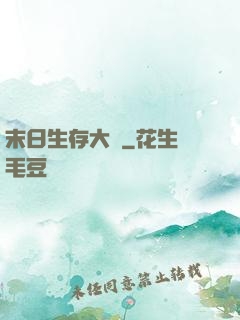 末日生存大師