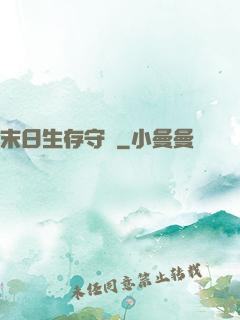 末日生存守則
