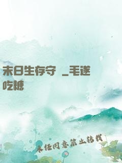末日生存守則